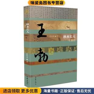 秋水长天—王勃传(正版收藏品)聂还贵 著作家出版社9787521204636