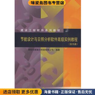 节能设计与日照分析软件高级实例教程(正版收藏品)深圳市斯维尔科技有限公司 编著中国建筑工业出版社9787112116478