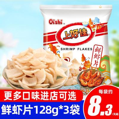 上好佳鲜虾片128g*3袋薯片虾条大包装休闲零食洋葱圈解馋小零食