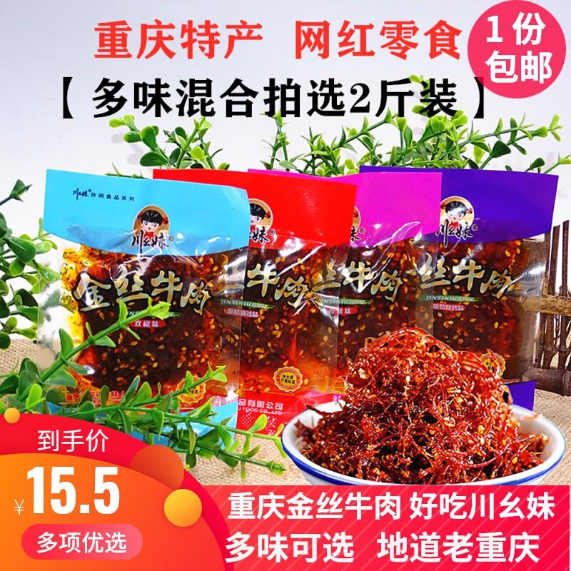 川幺妹金丝牛肉干1000g散装小包麻辣五香灯影牛肉丝重庆特产零食