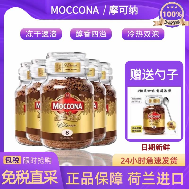 moccona摩可纳咖啡8号咖啡冻干浓缩速溶黑咖啡粉正品进口美式拿铁