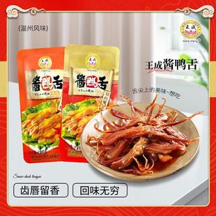 舌味想鸭舌酱鸭舌酱香香辣王成鸭舌头温州特产零食小包装称重500g