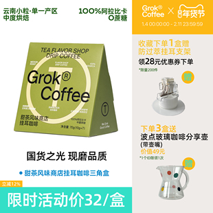Grok甜茶商店云南小粒挂耳咖啡手冲阿拉比卡无糖黑咖啡粉伴手礼物