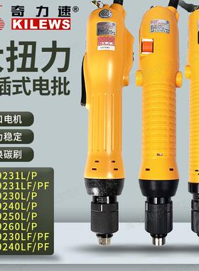 奇力速电动螺丝刀SK-920L/9240大扭力电批9260L/921PF/9250起子