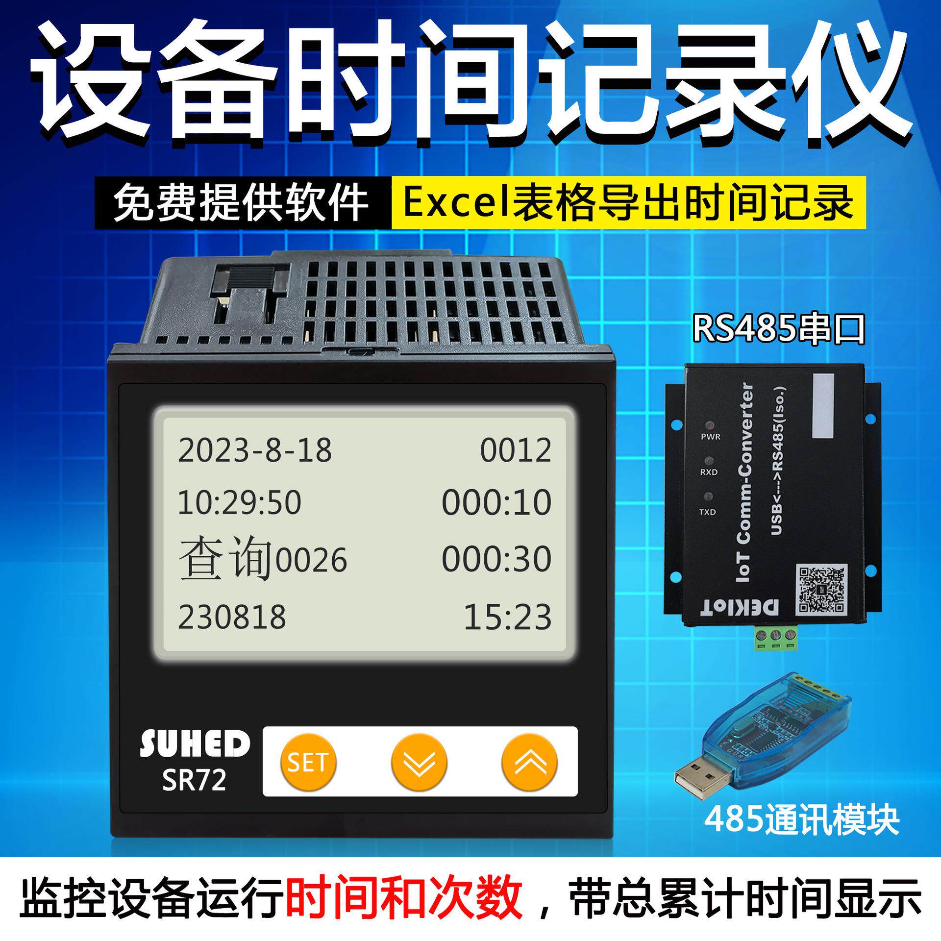 时间记录仪带RS485上位机通讯设备工作运行计时记录开启次数SR72