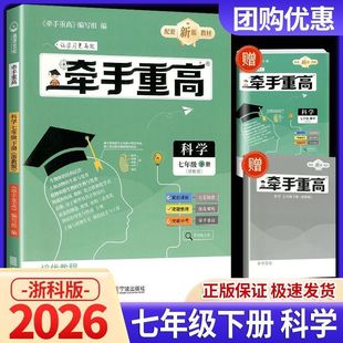 浙江专版2026新版牵手重高七年级下册科学浙教版同步课本练习题作业本综合讲义练习培优拔高期末复习备考资料