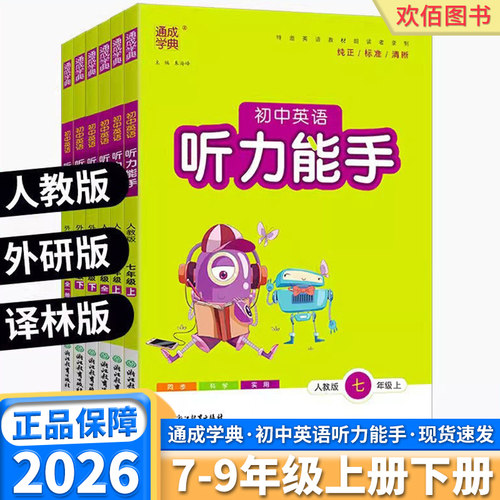 初中英语听力能手7-9年级任选