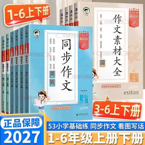 2027新版53基础练小学同步作文