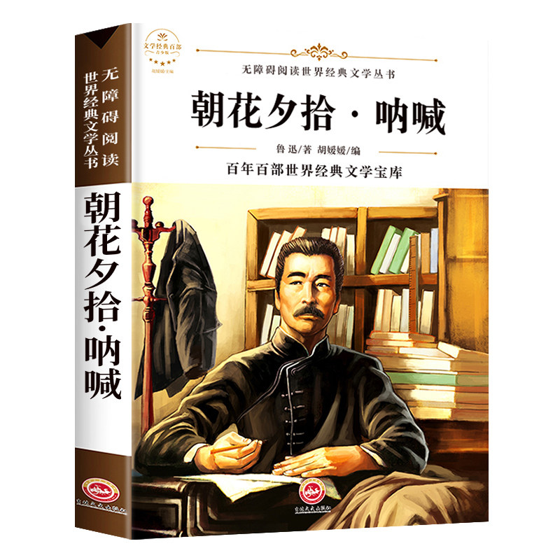 文学经典百部朝花夕拾-呐喊七年级上册世界经典文学丛书鲁迅著课外阅读书籍书老师推荐百年百部世界经典文学宝库散文作品集书籍