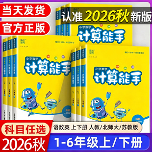 2026秋季新版小学计算能手数学苏教版一年级上二年级三年级四年级五年级六年级上册下册人教版星级口算天天练同步练习册计算小达人