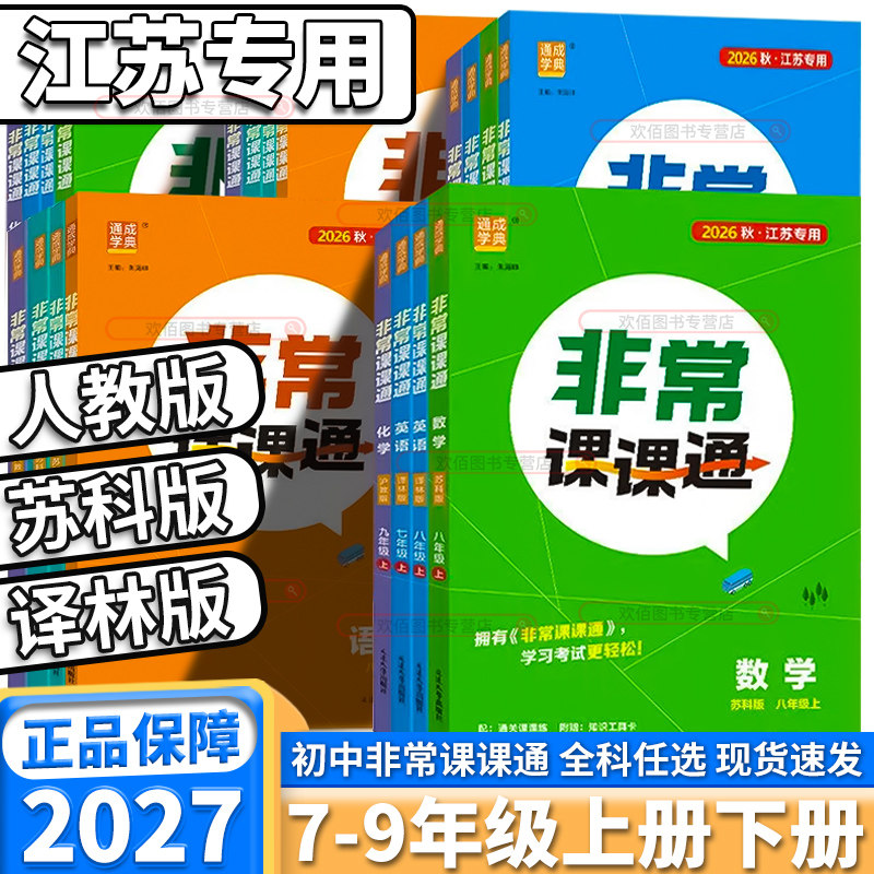 2027新通城学典非常课课通初中图片