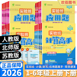 实验班小学数学计算高手一年级二年级上三年级四年级五年级下六年级上册下册人教版 2026新版 语文英语默写高手应用题解题高手