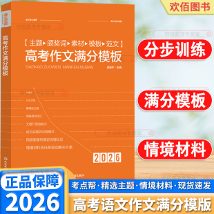 2026新版 考点帮语文高考作文满分模板高一高二高三通用高考满分超级素材大全论题论点论证一本全字符串写作核心训练冲刺提升