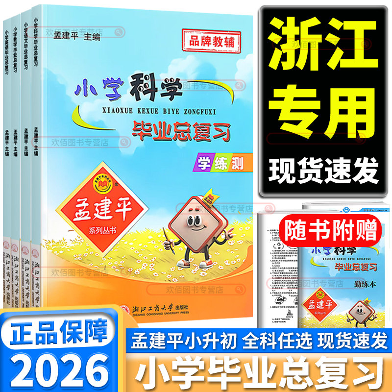 2026新版孟建平小学毕业总复习小升初科学语文数学英语小学六年级升初中必刷题小升初真题卷模拟测试检测考题考点全攻略滚动测试
