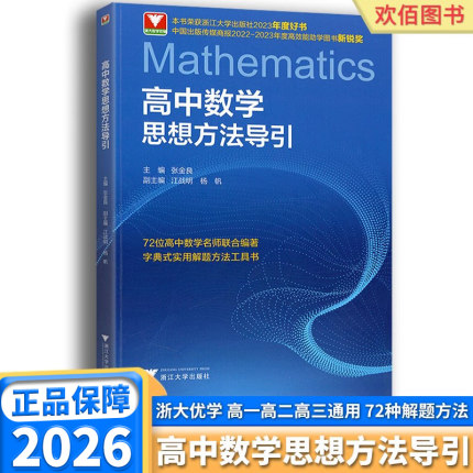 2026新版 浙大优学高中数学思想方法导引高中生解题72种思路高一高二高三高中生通用新高考必刷真题总复习资料实用解题工具书