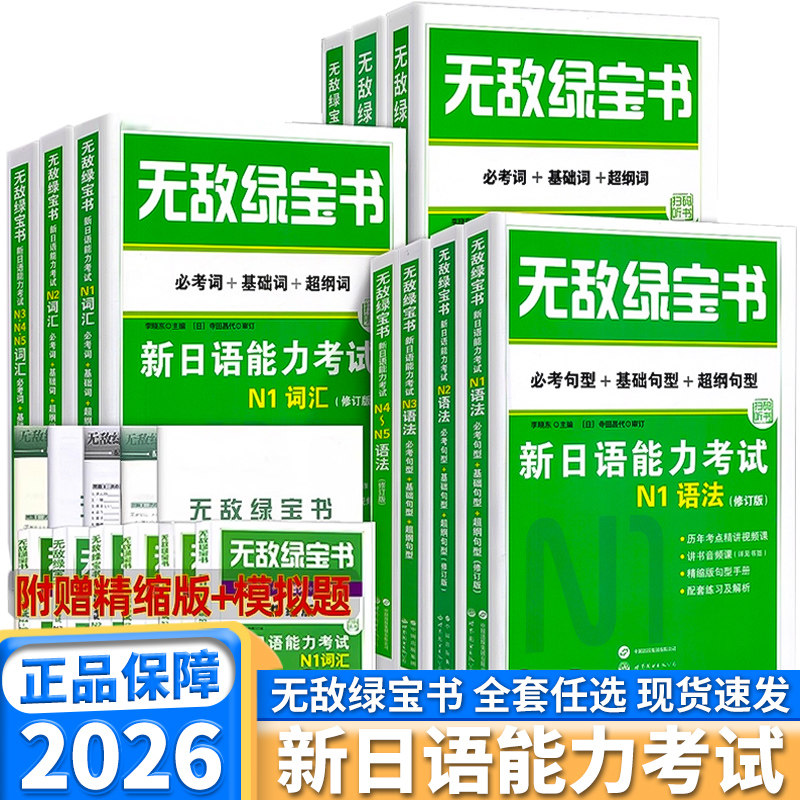 无敌绿宝书 新日语能力考试N1N2N3N4N5  词汇 语法  日本语高考考研必考句型基础句型超纲句型大学等级考试材料日语四六级考试必考
