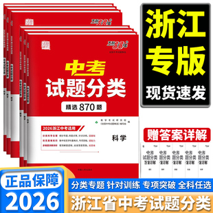 浙江专版 天利38套浙江省中考试题分类精选780题870题初中科学语文数学英语社会初三总复习必刷卷考真题模拟精粹浙江试卷 2026新版