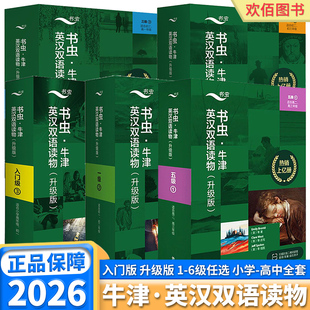 2026适用书虫牛津英语双语读物升级版入门版一级二级三级四级五级六级1册2册3册小学初中初高中高大学书虫系列英语阅读初中