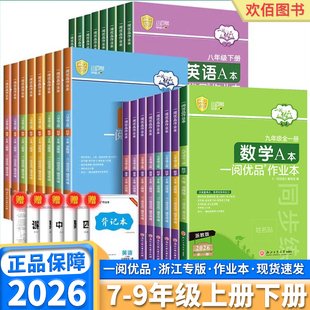 2026新版浙江专用一阅优品作业本七年级八年级九年级上册下册数学科学浙教版语文人教版华师版英语外研版课时同步优化作业本练习册