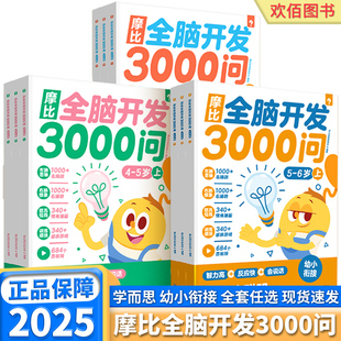 学而思摩比全脑开发3000问全脑开发思维逻辑训练书启蒙早教书幼儿园小中大班 2-3-4-5-6岁幼儿儿童左右脑智力情商开发益智书