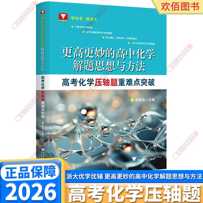 浙大优学高考化学压轴题重难突破