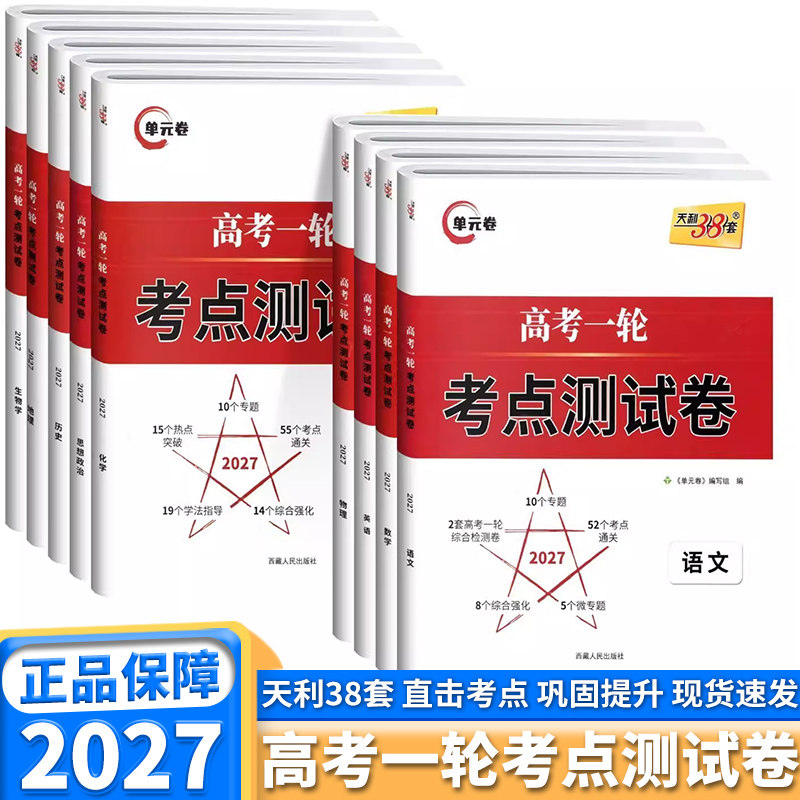 2027天利38套高考一轮考点测试卷图片