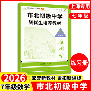 2026市北初级中学资优生培养教材七年级上册下册全一册数学练习册初中优等生实验班辅导资料华东师范大学出版社四色书数学辅导资料