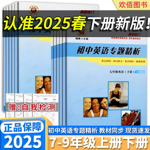 2025新版 重点词汇要点精析单词语法专项练习题 励耘初中英语专题精析初中生七年级八年级九年级上册下册人教版 外研版