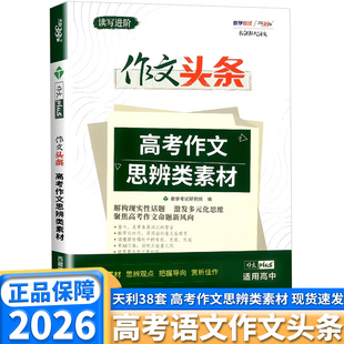 2026版天利38套高中作文头条高考作文思辨类素材高一高二高三全国通用高中优秀作文素材赏析模板答题技巧手册专项训练新课本大语文