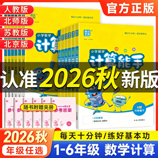 2026秋季新版小学计算能手数学一年级上二年级三年级四年级五年级六年级上册下册人教版苏教版星级口算天天练同步练习册计算小达人