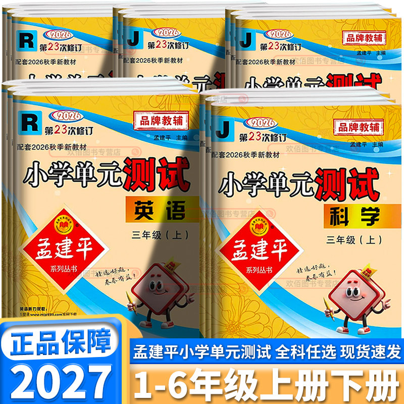 浙江专用2027版孟建平小学单元测试一年级二年级三年级四年级五年级六年级上册下册语文数学英语科学人教版同步训练各地期末试卷