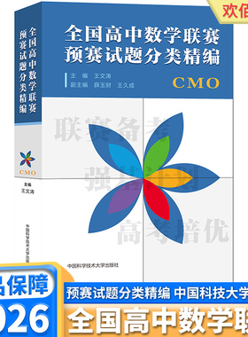 2026 中科大 全国高中数学联赛预赛试题分类精编 CMO 王文涛奥林匹克竞赛教材一试二试适合参加数学联赛高考自主招生培优强基计划