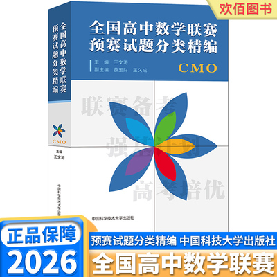 2026 中科大 全国高中数学联赛预赛试题分类精编 CMO 王文涛奥林匹克竞赛教材一试二试适合参加数学联赛高考自主招生培优强基计划