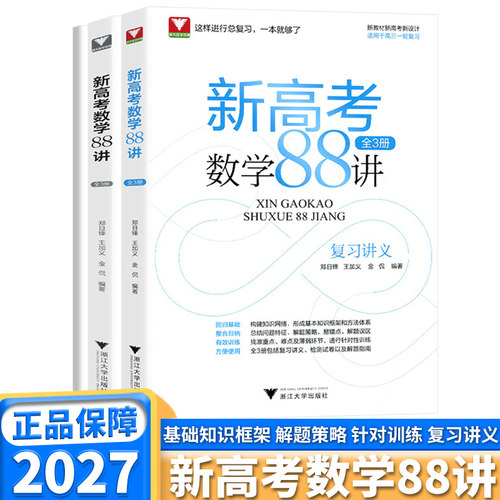 浙大优学新高考数学88讲