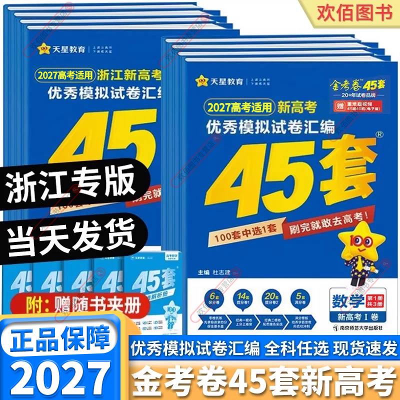 2027新版浙江专版金考卷45套新高考优秀模拟试卷汇编高中语文数学英语物理化学生物政治历史地理通用技术信息技术高考总复习全套