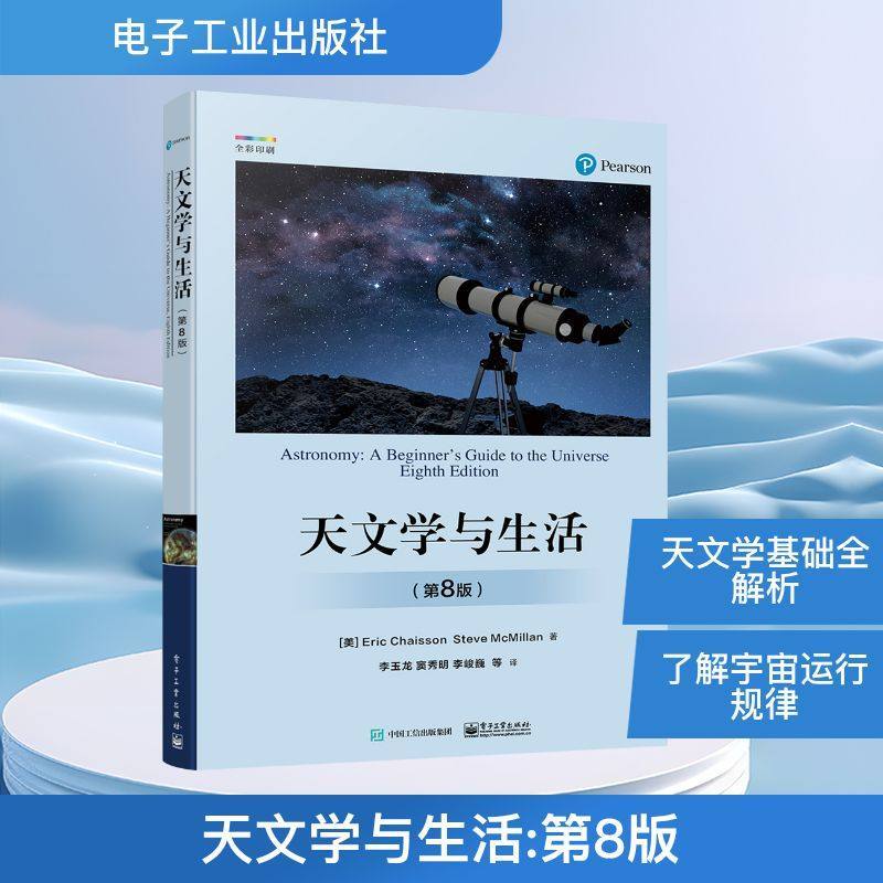 天文学与生活第8版天文学基础图片