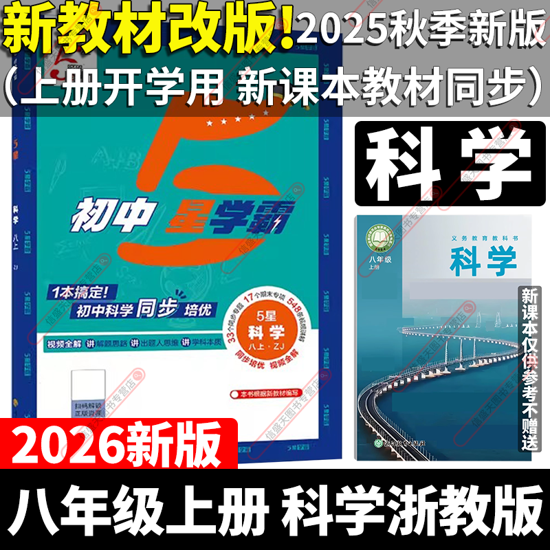 新教材改版2025秋季新版经纶学典5星学霸初中八年级上册科学浙教版初二8年级上新课本同步配套训练练习册ZJ浙江教育出版社必刷题