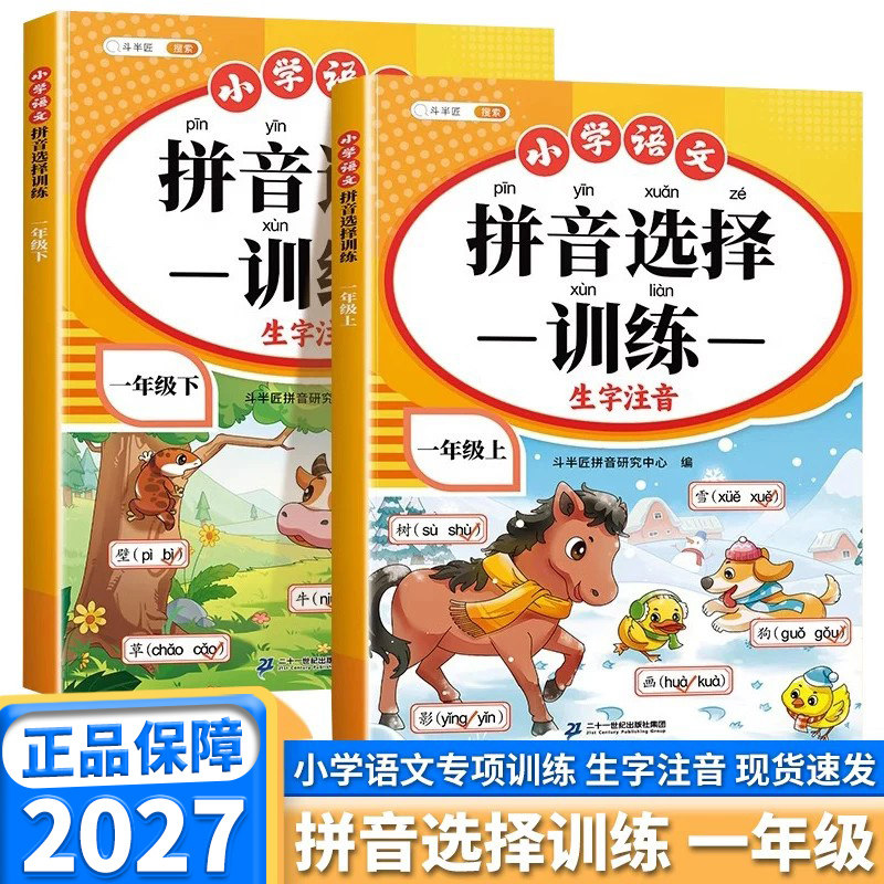2027新版斗半匠拼音选择训练小学一年级上册下册语文人教版小学生幼小衔接识字写字汉语拼音字母表看拼音写词语每日一练同步练习册