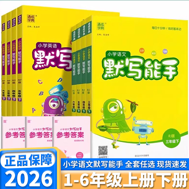 2026新版 小学语文默写能手 二年级一年级三年级四年级五年级六年级上册下册人教版英语PEP同步练习册教材配套通城学典默写小达人,书籍/杂志/报纸,小学教辅,淘宝优惠券,粉丝福利购,淘宝优惠卷