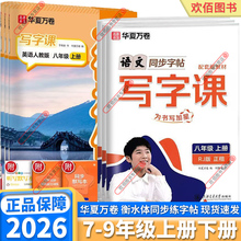 2026新版华夏万卷初中同步写字课七年级八年级九年级上册下册语文英语人教版外研版初中生专用同步练字帖衡水体英语描临抄写本