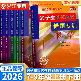 2026版尖子生培优教材错题专项初中生七年级八年级九年级上册下册数学科学浙教版走进中高初一二三同步课本教辅练习易错题归纳大全