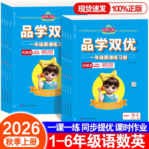 追梦之旅品学双优跟课练习册小学
