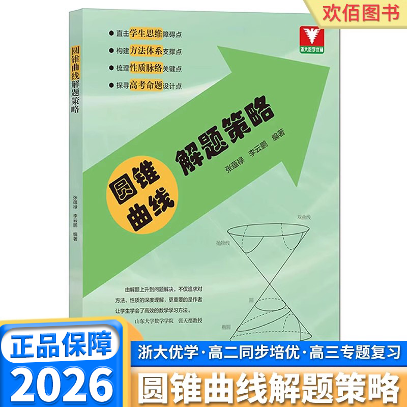 2026新版圆锥曲线解题策略高中数学专题方法论高一高二高三必修教材辅导书浙大优神奇的圆锥曲线的秘密真题必刷题思想方法导引资料