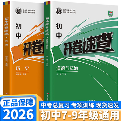 蝶变初中开卷速查历史道德与法治