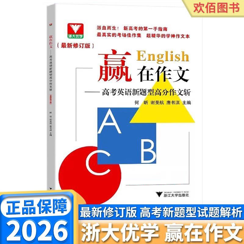 2026版浙大优学赢在作文高考英语