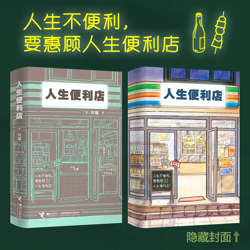 人生便利店刘墉人生启示之书温情故事处事金句热门话题人生哲学成长励志心灵鸡汤自我提升社交婚恋杨天真书籍正版新书接力出版社