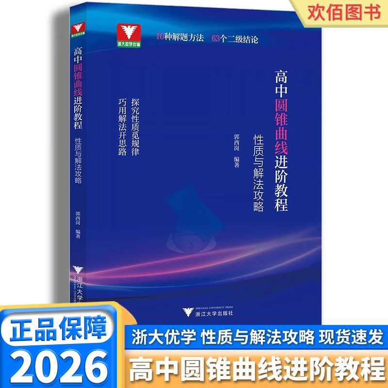 2026新版浙大优学高中圆锥曲线进阶教程:性质与解法攻略高一高二高三圆锥曲线解题方法与技巧圆锥曲线专题解读郭西岗浙江大学出版