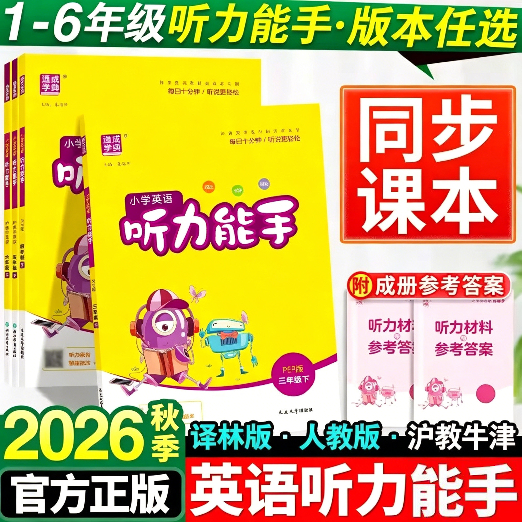 2026秋季新版小学英语听力能手图片
