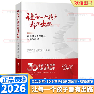 官方正版让每一个孩子都有出路高中多元升学路径与案例解析专业指南少年班强基计划三大招飞定向培养少数名族班公费师范生良师前程