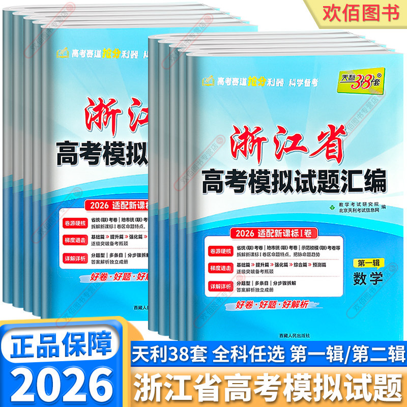 2026新版 天利38套浙江省高考模拟试题汇编6月版第一辑1月版第二辑高中语文数学英语物理化学生物政治历史道德地理技术信息总复习,书籍/杂志/报纸,高考,淘宝优惠券,粉丝福利购,淘宝优惠卷
